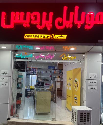 عکس موبایل پردیس