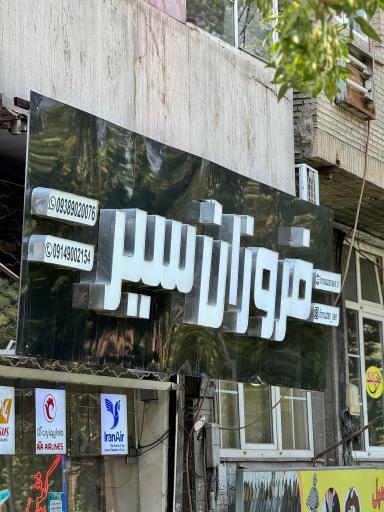 عکس آژانس مسافرتی فروزان سیر تبریز