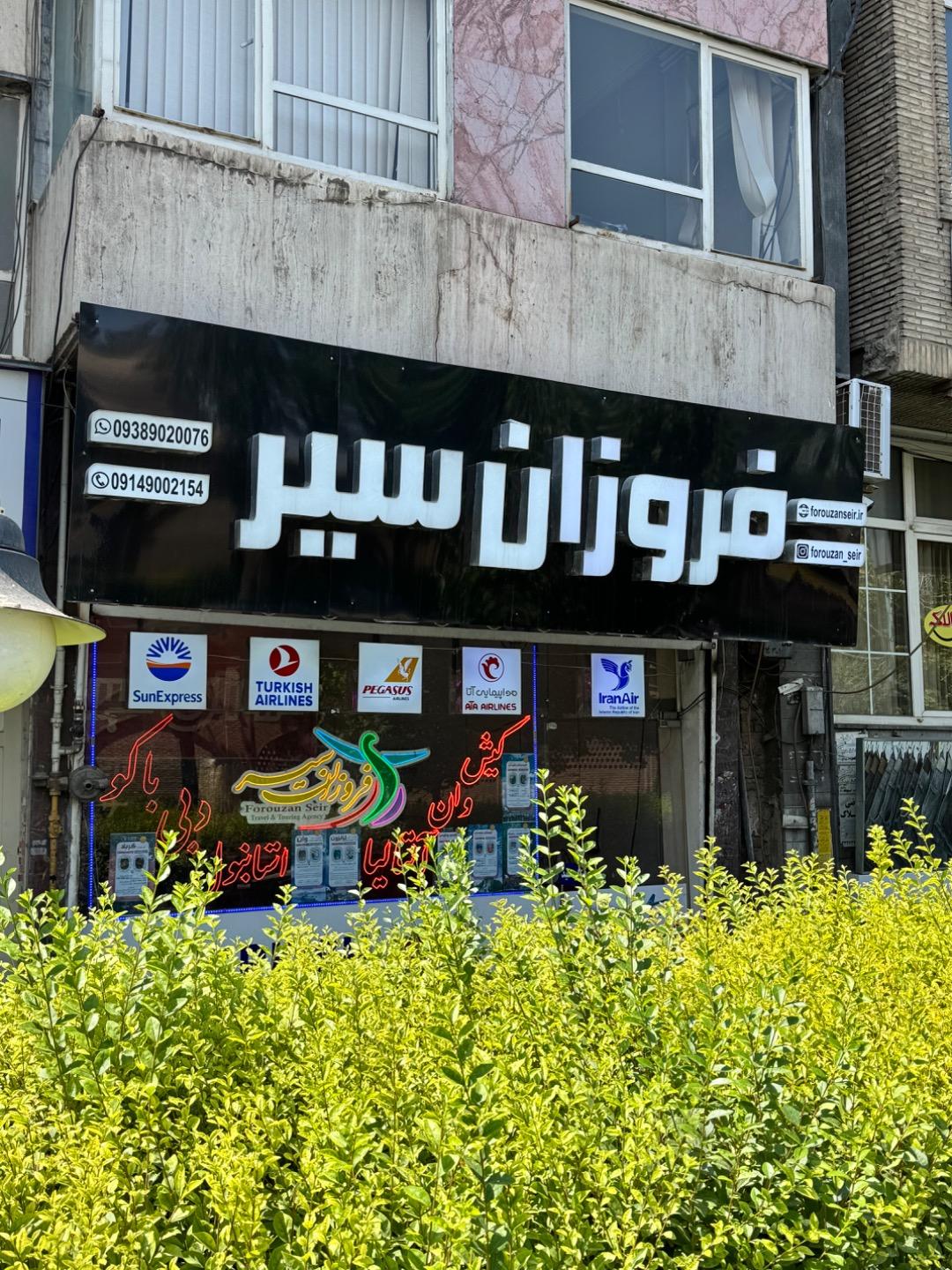 عکس آژانس مسافرتی فروزان سیر تبریز