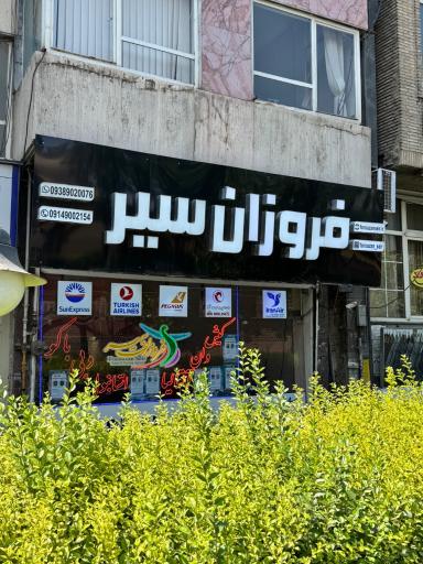 عکس آژانس مسافرتی فروزان سیر تبریز