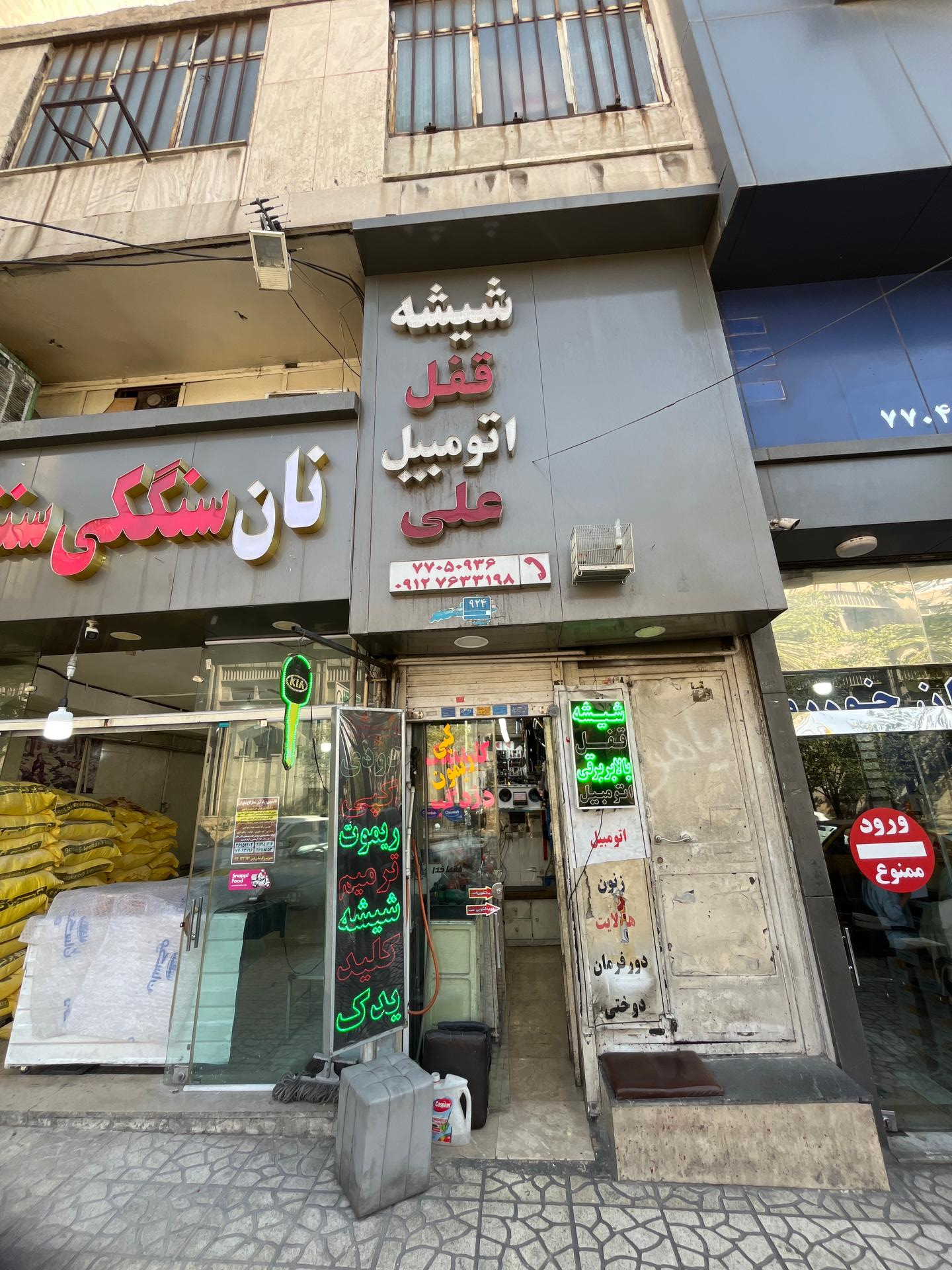 عکس قفل شیشه و دزدگیر علی