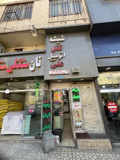 عکس قفل شیشه و دزدگیر علی