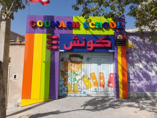 عکس دبستان هوشمند دخترانه گونش