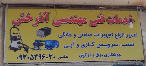 عکس خدمات فنی مهندسی آذرخش