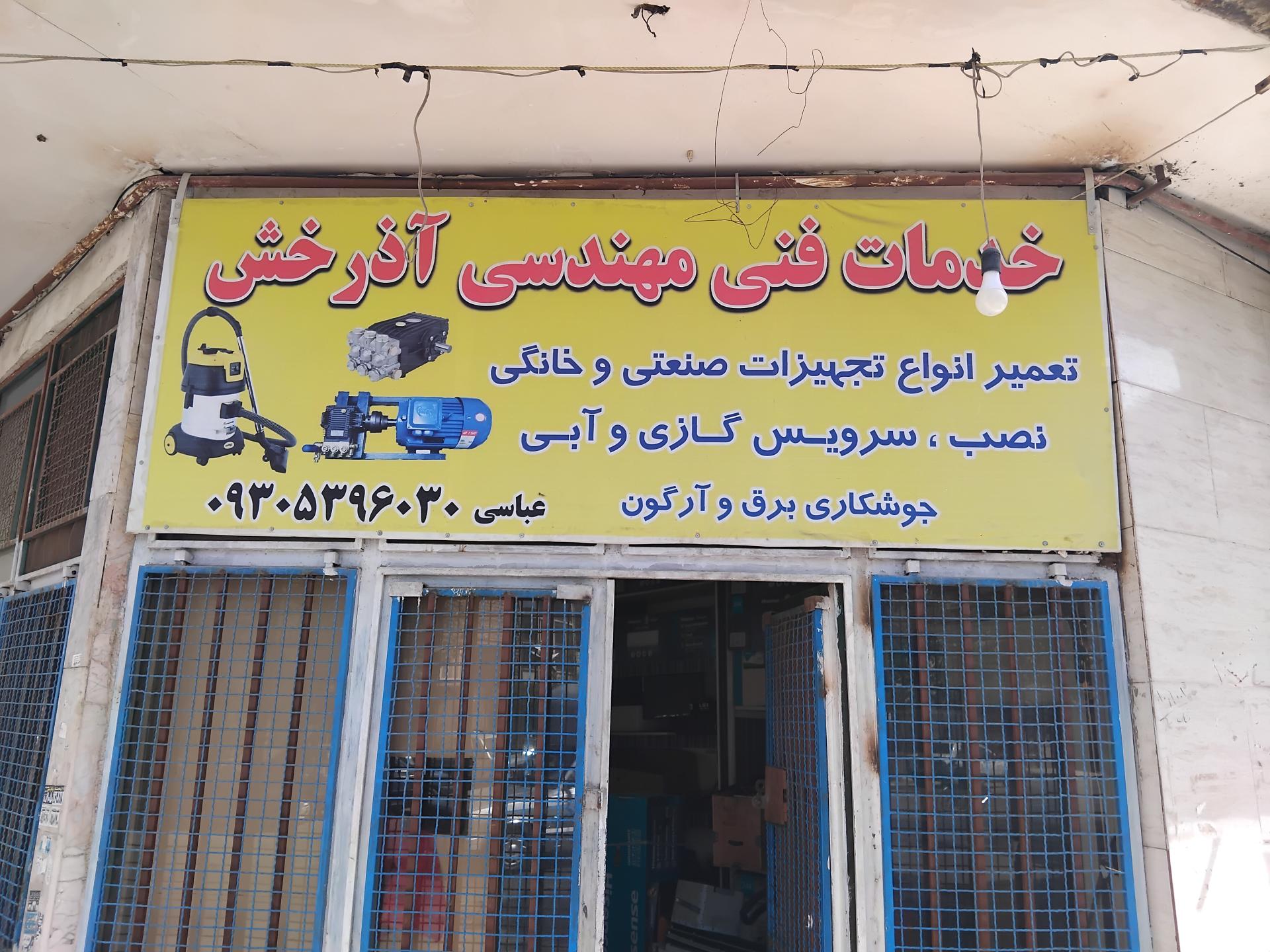 عکس خدمات فنی مهندسی آذرخش