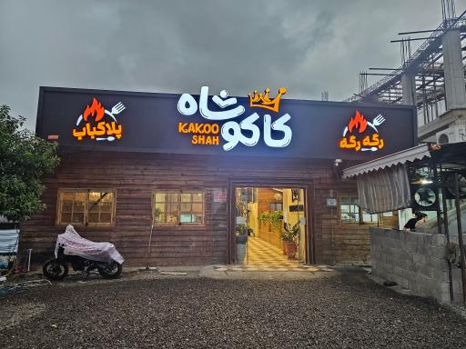 عکس پلاکباب کاکوشا