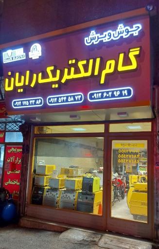 عکس گام الکتریک رایان