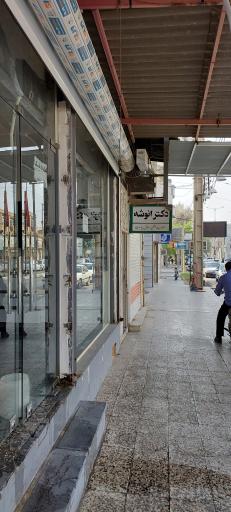 عکس مطب دکتر انوشه