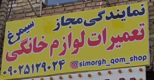 عکس تعمیرات لوازم خانگی سیمرغ