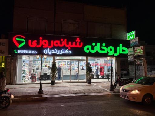 عکس داروخانه شبانه روزی دکتر رندیان 