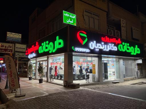 عکس داروخانه شبانه روزی دکتر رندیان 