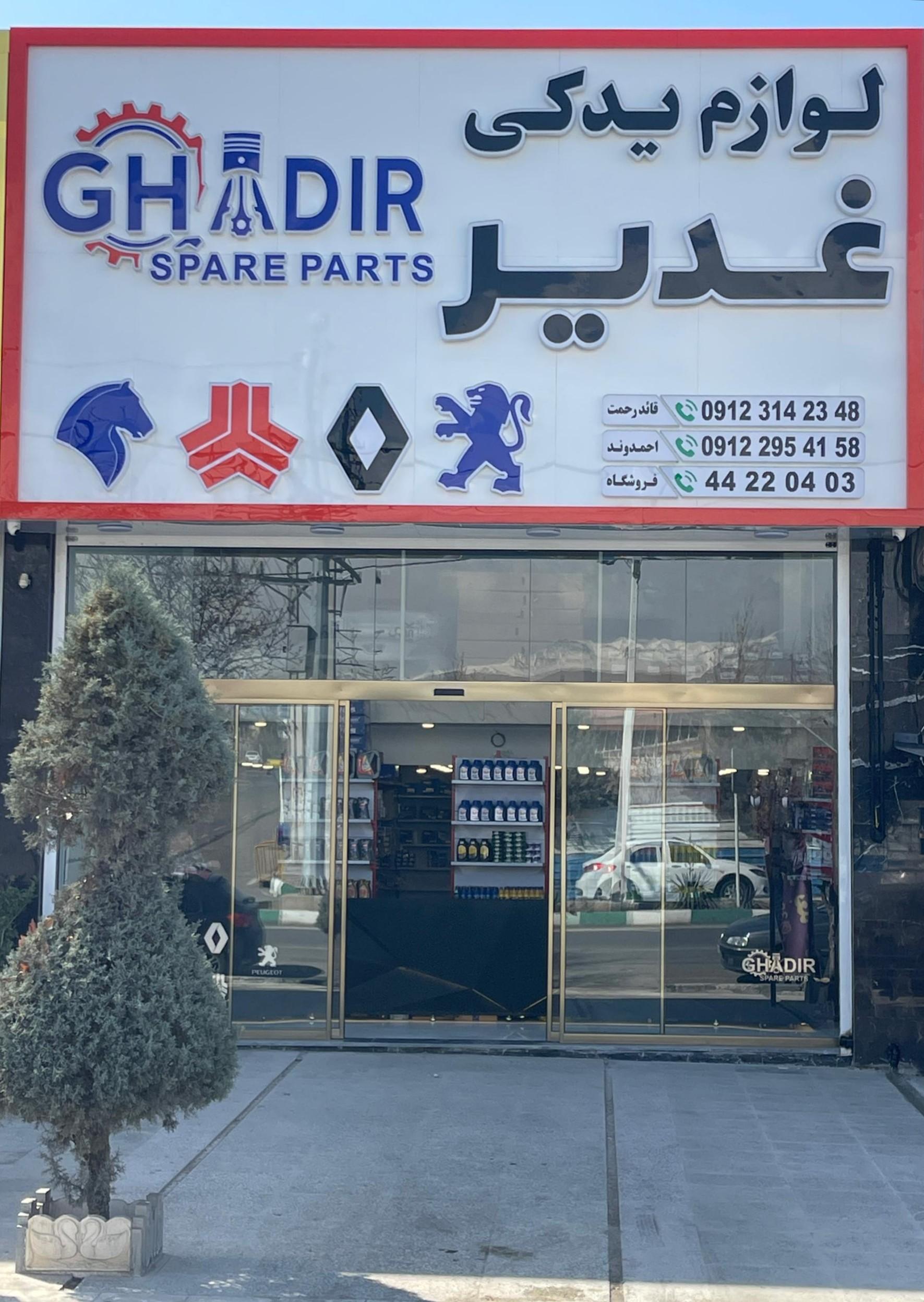 عکس فروشگاه لوازم یدکی غدیر