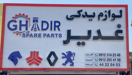 عکس فروشگاه لوازم یدکی غدیر