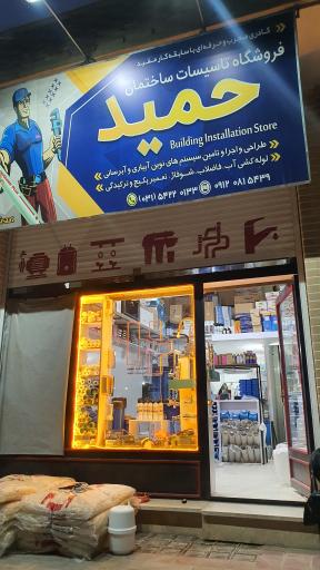 فروشگاه تاسیسات حمید