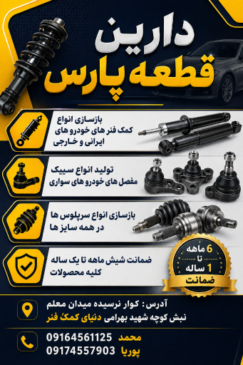 عکس دارین قطعه پارس