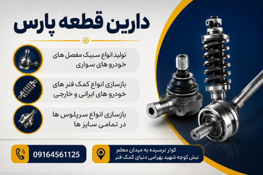 عکس دارین قطعه پارس