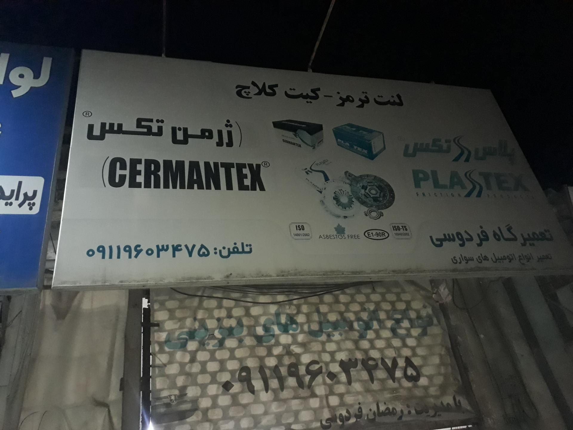 عکس تعمیرگاه فردوسی