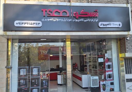 تسکو شاپ ارومیه ویستا کامپیوتر