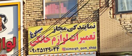 عکس تعمیرات لوازم خانگی سیمرغ
