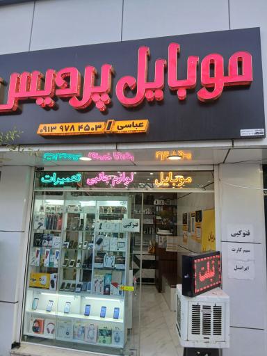 عکس موبایل پردیس