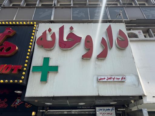عکس داروخانه دکتر آرزو سبحانی
