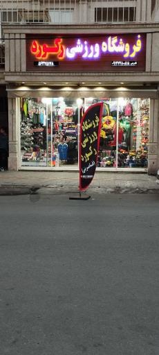 عکس فروشگاه ورزشی رکورد 