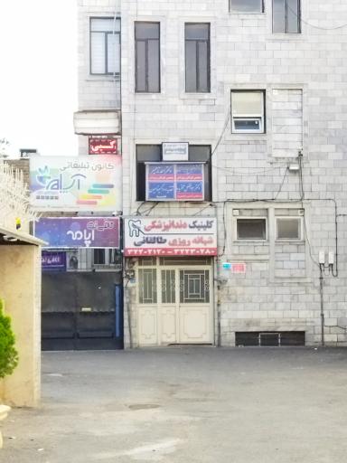 کلینیک دندانپزشکی طالقانی