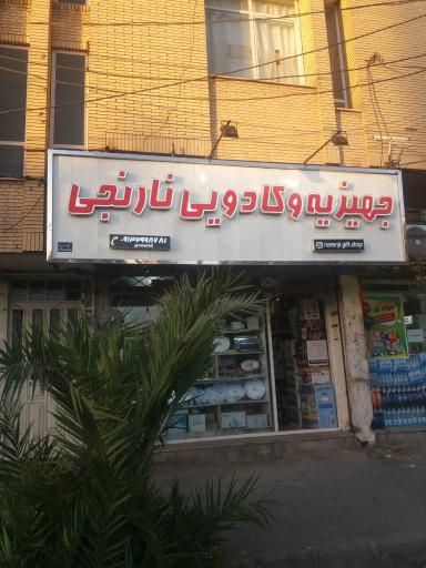 عکس جهیزیه و کادویی نارنجی