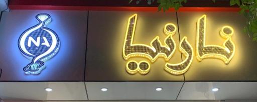 عکس فروشگاه نارنیا