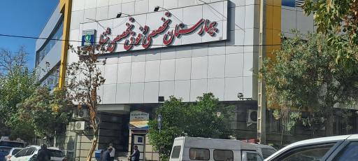 عکس بیمارستان شفا