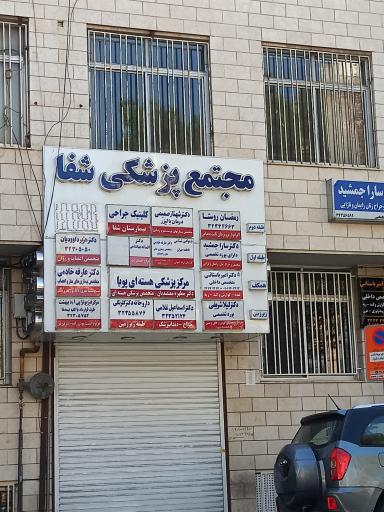 عکس بیمارستان شفا