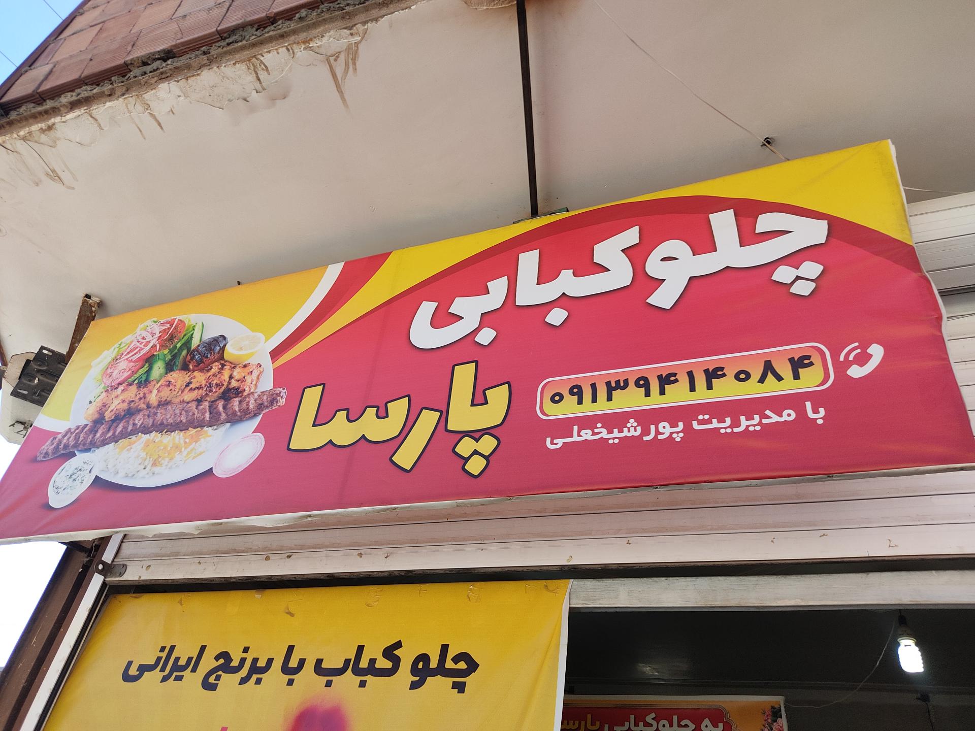 عکس رستوران پارسا 