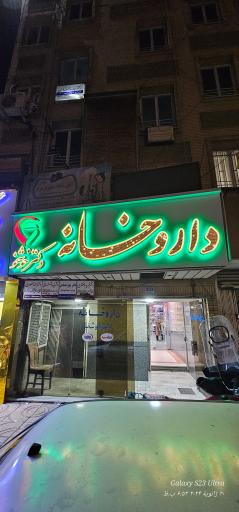 عکس داروخانه خوشخو