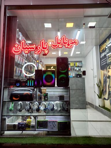 عکس موبایل پارسیان