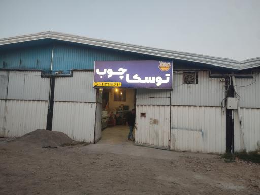 عکس  توسکاچوب