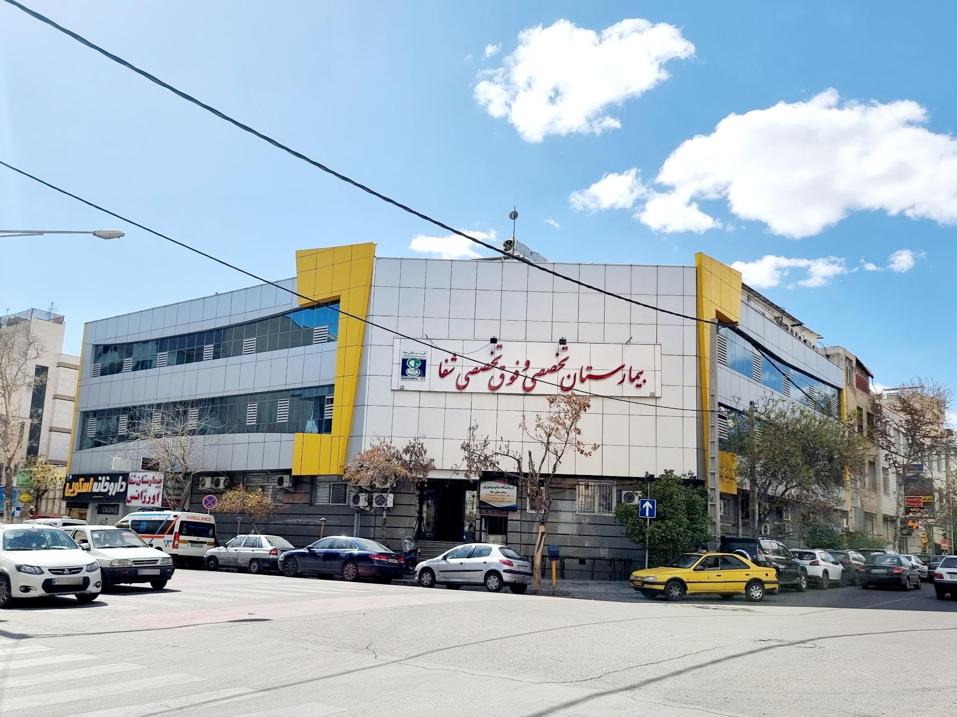 عکس بیمارستان شفا