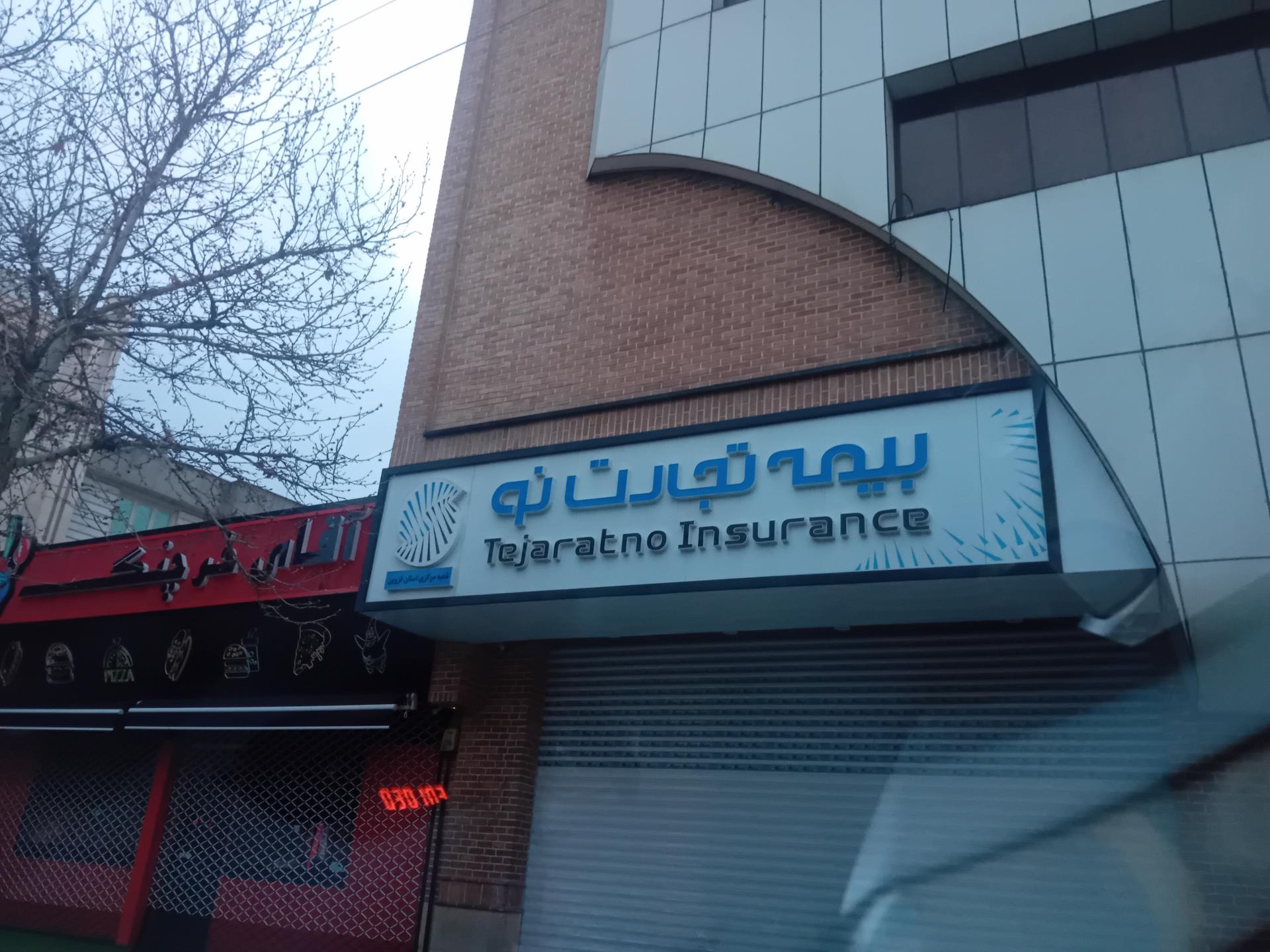 عکس بیمه تجارت نو شعبه بلوار شمالی