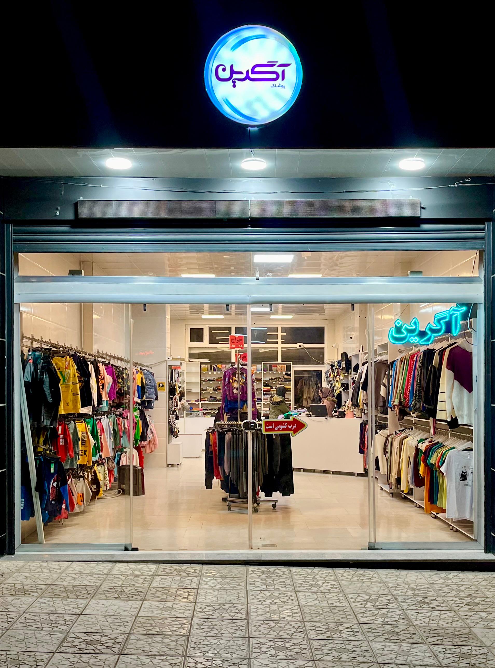 عکس پوشاک آگرین