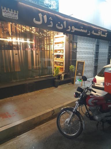 عکس کافه رستوران ژال