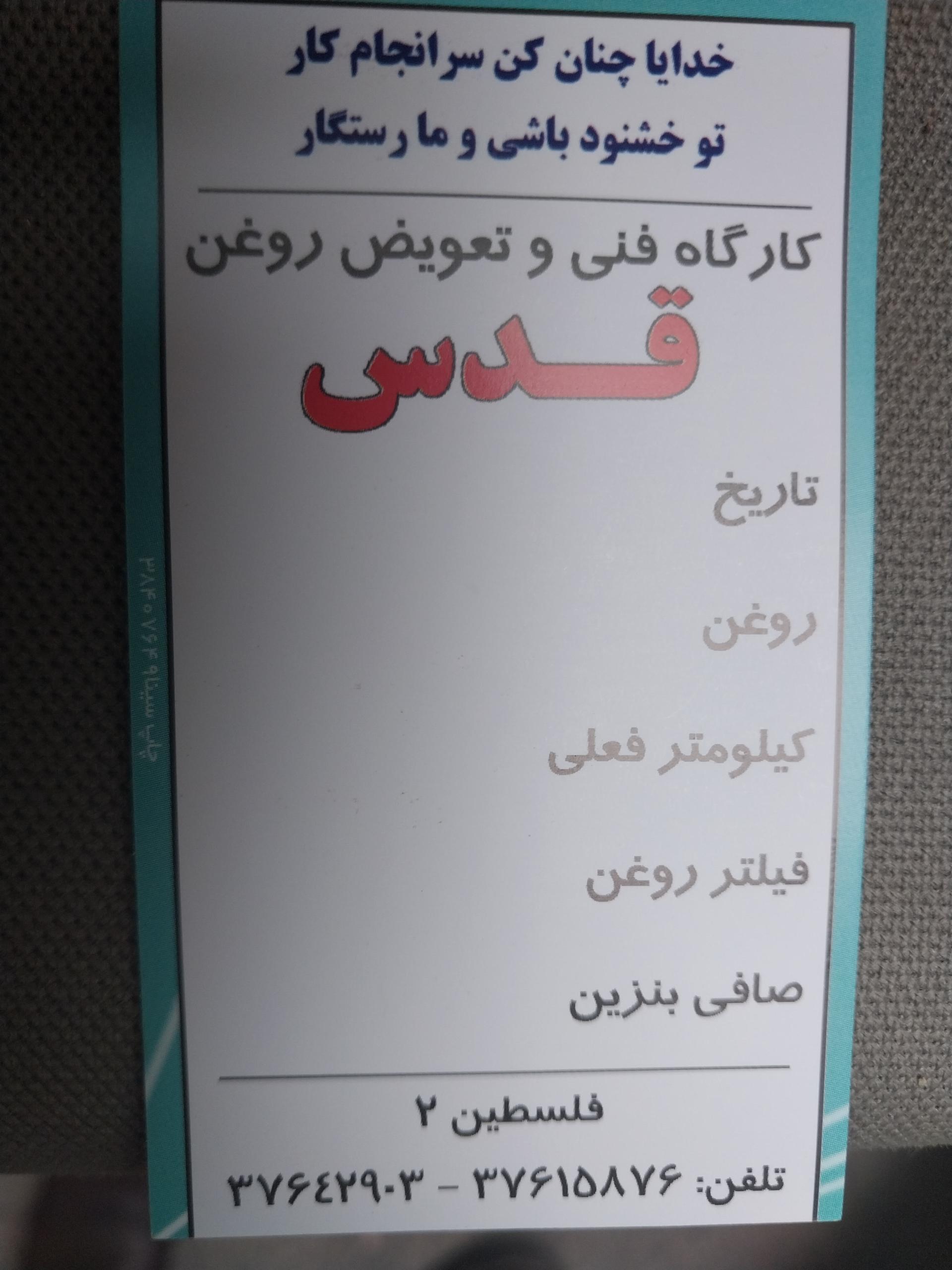 عکس تعویض روغن قدس (کرمانشاهی)