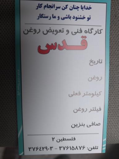 عکس تعویض روغن قدس (کرمانشاهی)