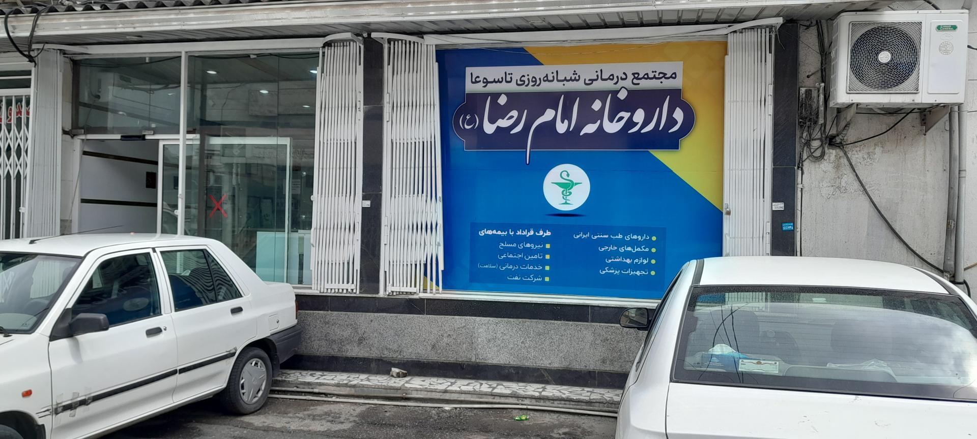 عکس داروخانه امام رضا (ع)