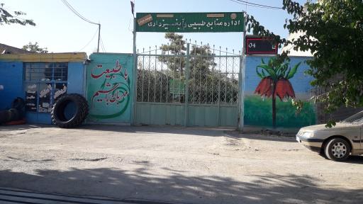 عکس اداره منابع طبیعی و آبخیزداری