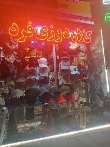 عکس کلاه دوزی فرد