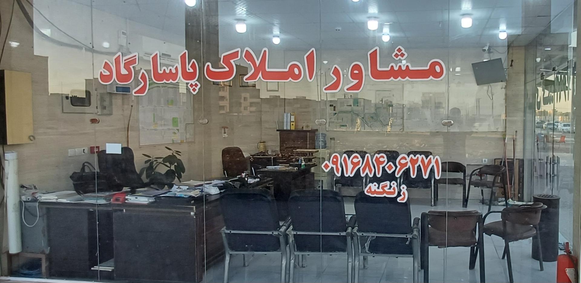 عکس املاک پاسارگاد