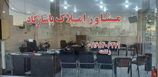 عکس املاک پاسارگاد