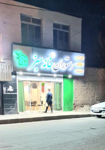 عکس رستوران خانه سبز