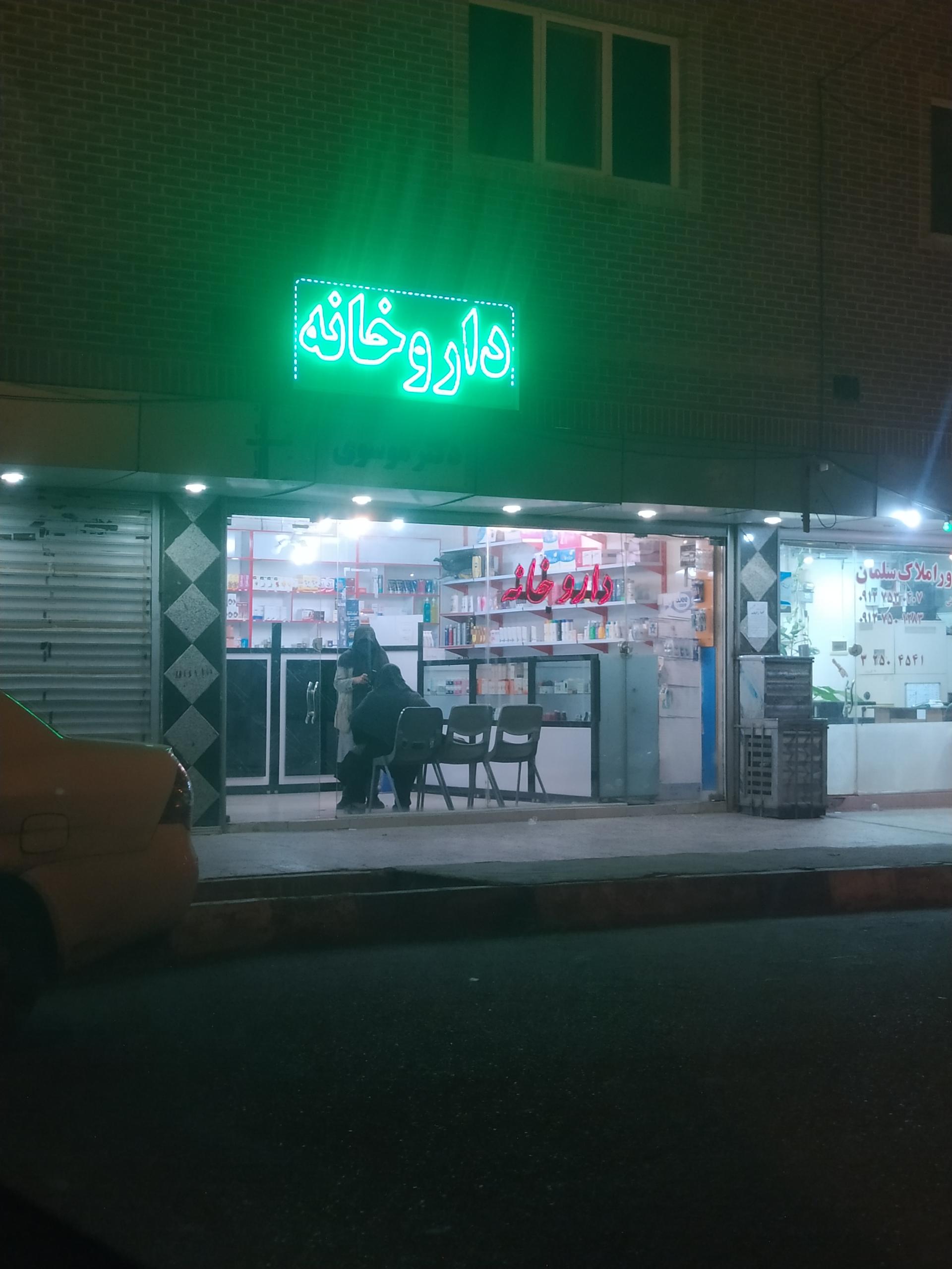 عکس داروخانه دکتر موسوی