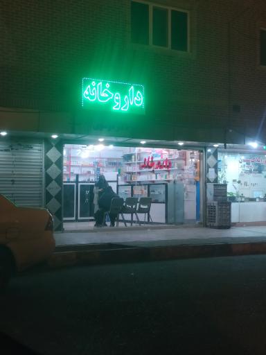عکس داروخانه دکترموسوی
