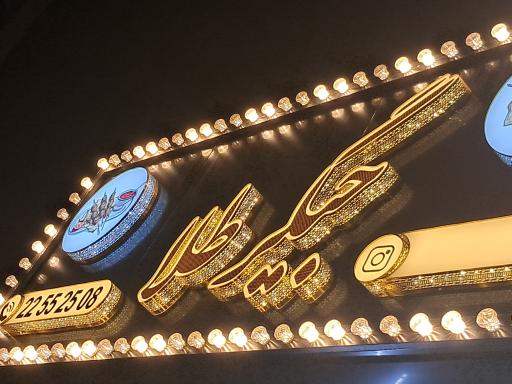 عکس جیگر طلا